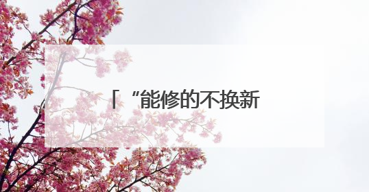 “能修的不换新，小问题不收钱！”杭城宝藏小店一开就是22年