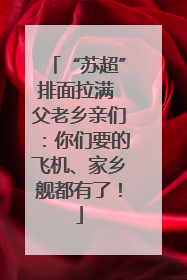 “苏超”排面拉满 父老乡亲们：你们要的飞机、家乡舰都有了！
