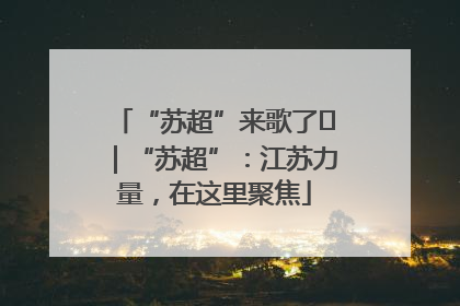 “苏超”来歌了⑪｜“苏超”：江苏力量，在这里聚焦