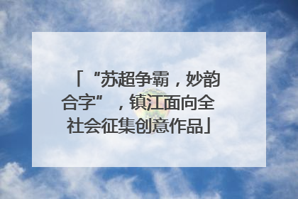 “苏超争霸，妙韵合字”，镇江面向全社会征集创意作品