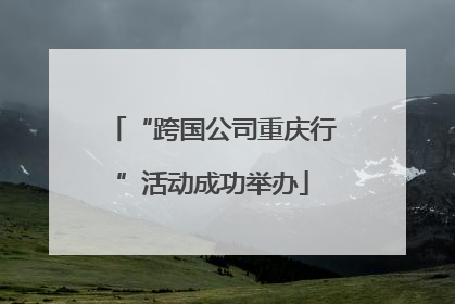 “跨国公司重庆行”活动成功举办