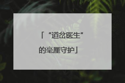 “道岔医生”的毫厘守护