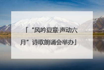 “风吟夏章·声动六月”诗歌朗诵会举办
