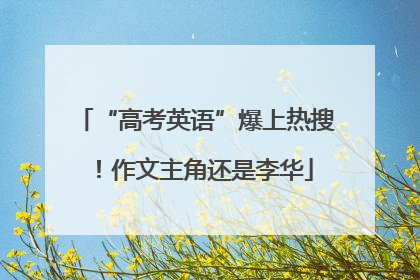 “高考英语”爆上热搜！作文主角还是李华