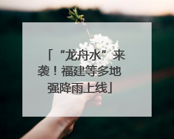 “龙舟水”来袭！福建等多地强降雨上线