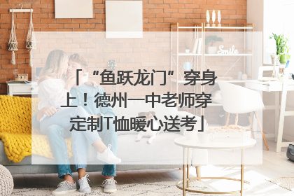 “鱼跃龙门”穿身上！德州一中老师穿定制T恤暖心送考