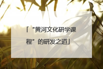 “黄河文化研学课程”的研发之道