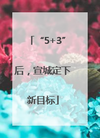 “5+3”后，宣城定下新目标