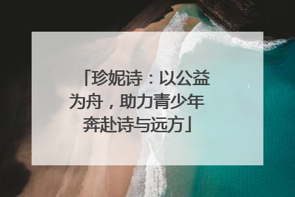 珍妮诗：以公益为舟，助力青少年奔赴诗与远方