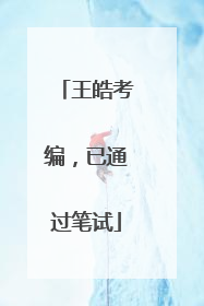 王皓考编，已通过笔试