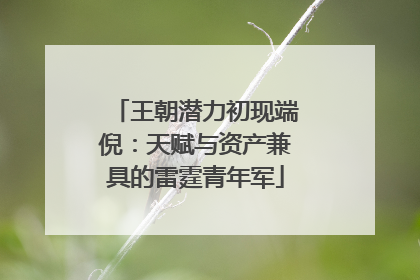 王朝潜力初现端倪：天赋与资产兼具的雷霆青年军
