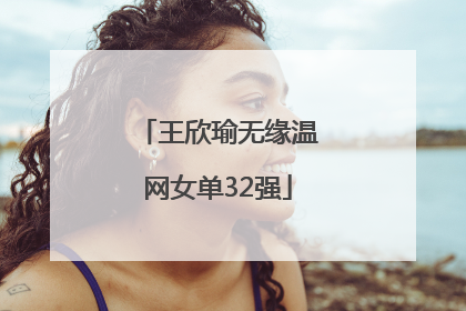 王欣瑜无缘温网女单32强