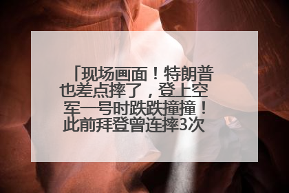现场画面！特朗普也差点摔了，登上空军一号时跌跌撞撞！此前拜登曾连摔3次，被特朗普嘲讽