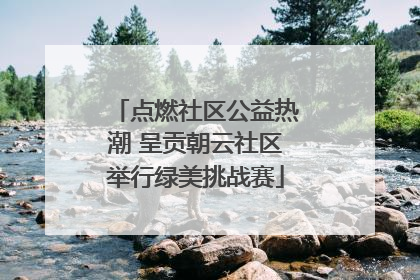 点燃社区公益热潮 呈贡朝云社区举行绿美挑战赛