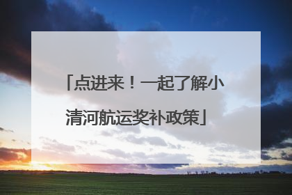 点进来！一起了解小清河航运奖补政策