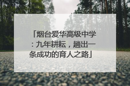 烟台爱华高级中学：九年耕耘，趟出一条成功的育人之路