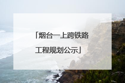 烟台一上跨铁路工程规划公示