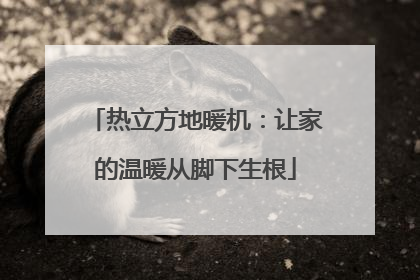 热立方地暖机：让家的温暖从脚下生根