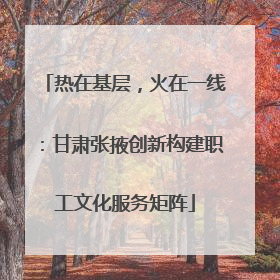 热在基层，火在一线：甘肃张掖创新构建职工文化服务矩阵