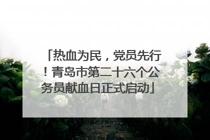 热血为民，党员先行！青岛市第二十六个公务员献血日正式启动