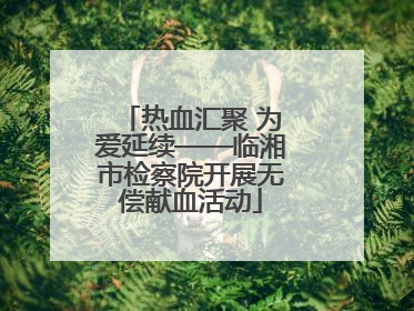 热血汇聚 为爱延续——临湘市检察院开展无偿献血活动