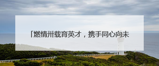 燃情卅载育英才，携手同心向未来——2025年青岛市市南区实验小学教育集团春季田径运动会暨两校区同迎建校30周年活动