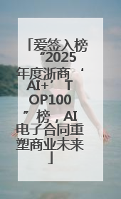 爱签入榜“2025年度浙商‘AI+’TOP100”榜，AI电子合同重塑商业未来