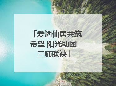 爱洒仙居共筑希望 阳光助困三师联袂