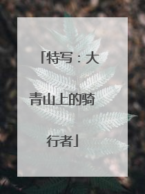 特写：大青山上的骑行者