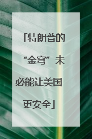 特朗普的“金穹”未必能让美国更安全