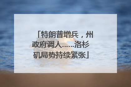 特朗普增兵，州政府调人……洛杉矶局势持续紧张