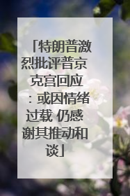 特朗普激烈批评普京 克宫回应：或因情绪过载 仍感谢其推动和谈