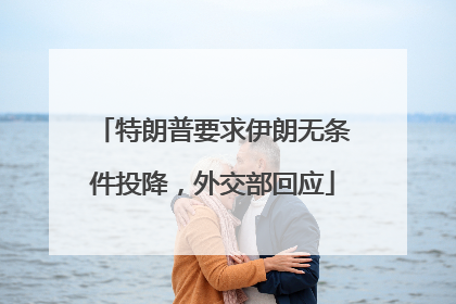 特朗普要求伊朗无条件投降，外交部回应