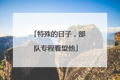 特殊的日子，部队专程看望他