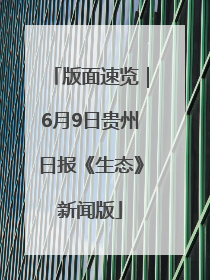 版面速览｜6月9日贵州日报《生态》新闻版