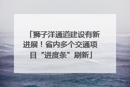 狮子洋通道建设有新进展！省内多个交通项目“进度条”刷新