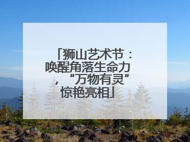 狮山艺术节：唤醒角落生命力，“万物有灵”惊艳亮相