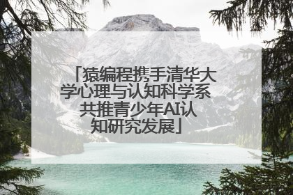 猿编程携手清华大学心理与认知科学系 共推青少年AI认知研究发展