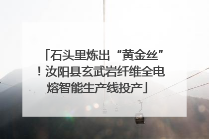 石头里炼出“黄金丝”！汝阳县玄武岩纤维全电熔智能生产线投产