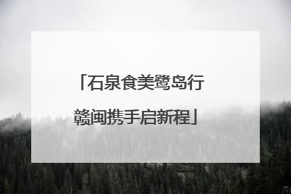石泉食美鹭岛行 赣闽携手启新程