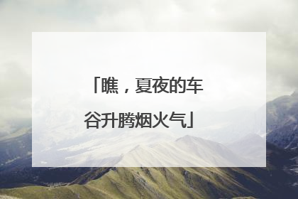 瞧，夏夜的车谷升腾烟火气