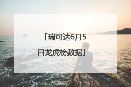 瑞可达6月5日龙虎榜数据