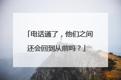 电话通了，他们之间还会回到从前吗？
