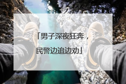 男子深夜狂奔，民警边追边劝