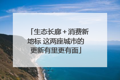 生态长廊＋消费新地标 这两座城市的更新有里更有面