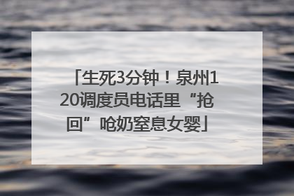 生死3分钟！泉州120调度员电话里“抢回”呛奶窒息女婴