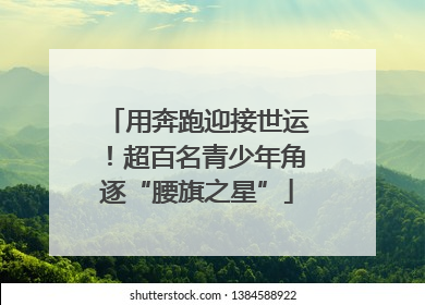 用奔跑迎接世运！超百名青少年角逐“腰旗之星”