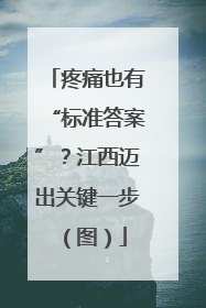 疼痛也有“标准答案”？江西迈出关键一步（图）