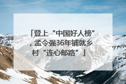 登上“中国好人榜”，孟令强36年铺就乡村“连心邮路”
