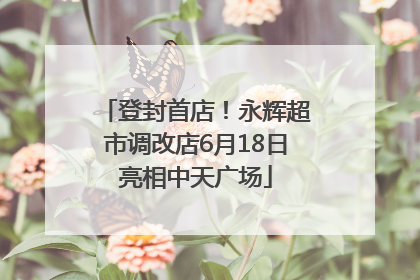 登封首店！永辉超市调改店6月18日亮相中天广场